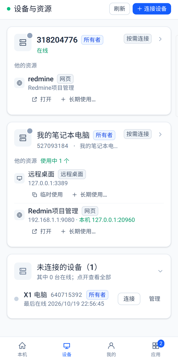 穿山甲手机应用的“设备与资源”页：每台设备下面只列出它发布的资源，比如网页和远程桌面